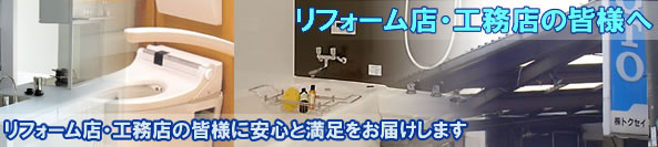 住宅設備機器販売のトクセイ（大阪）-リフォーム店・工務店の皆様へ-