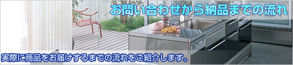 住宅設備機器販売のトクセイ（大阪）-問い合わせから納品まで-