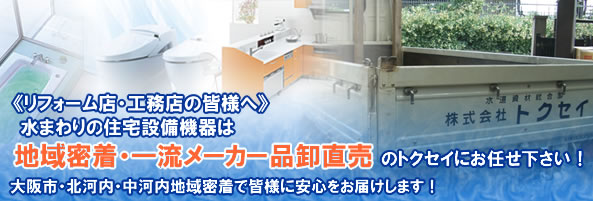 水まわりの住宅設備機器販売のトクセイ（大阪）